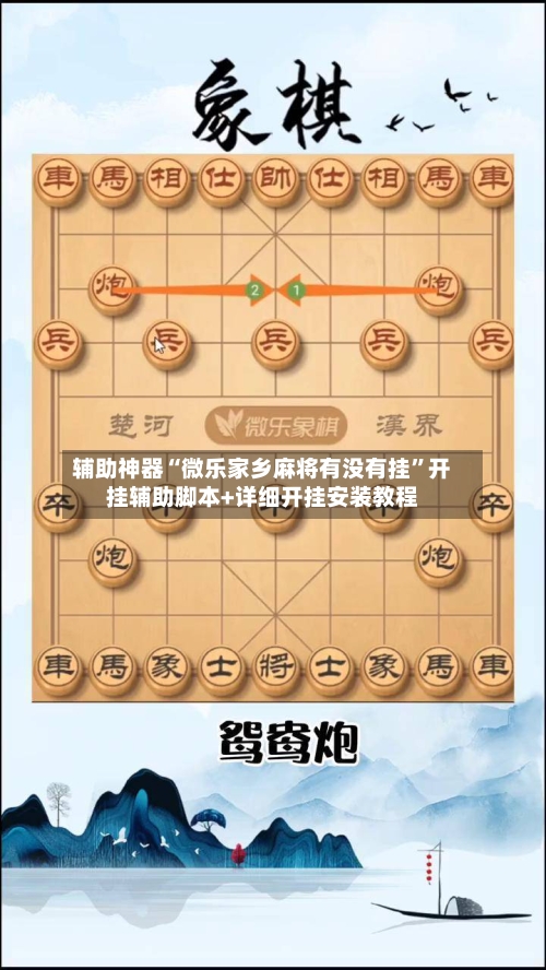辅助神器“微乐家乡麻将有没有挂”开挂辅助脚本+详细开挂安装教程-第2张图片