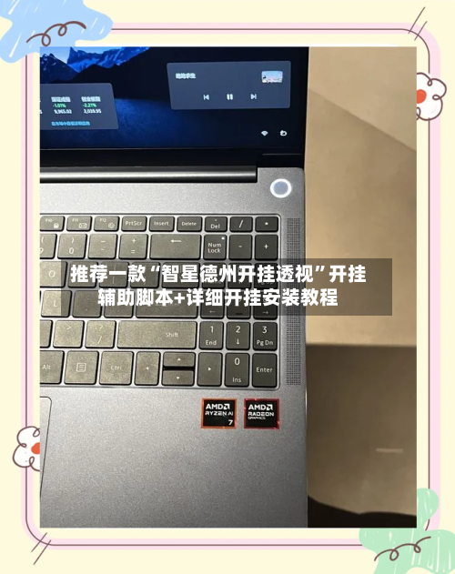 推荐一款“智星德州开挂透视”开挂辅助脚本+详细开挂安装教程-第1张图片