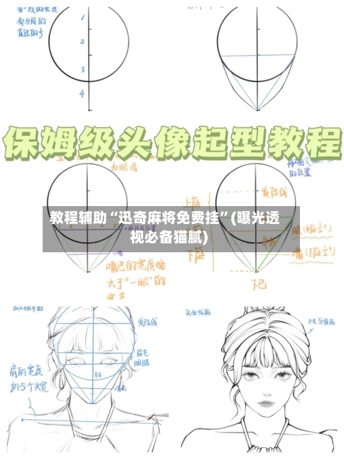 教程辅助“迅奇麻将免费挂”(曝光透视必备猫腻)-第1张图片