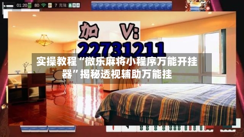 实操教程“微乐麻将小程序万能开挂器”揭秘透视辅助万能挂-第2张图片