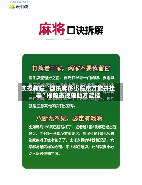 实操教程“微乐麻将小程序万能开挂器	”揭秘透视辅助万能挂-第1张图片