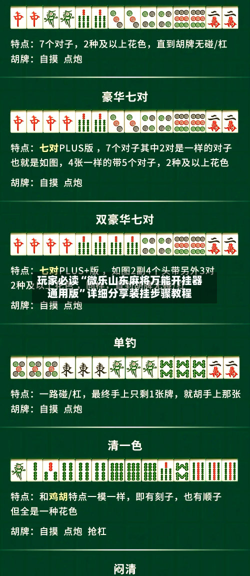 玩家必读“微乐山东麻将万能开挂器通用版”详细分享装挂步骤教程-第2张图片