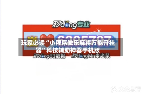 玩家必读“小程序微乐麻将万能开挂器	”科技辅助神器手机版-第1张图片