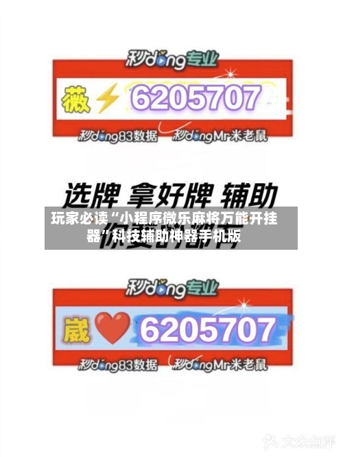 玩家必读“小程序微乐麻将万能开挂器”科技辅助神器手机版-第2张图片