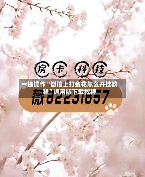 一键操作“微信上打金花怎么开挂教程	”通用版下载教程-第1张图片
