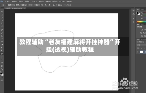 教程辅助“老友福建麻将开挂神器”开挂(透视)辅助教程-第1张图片
