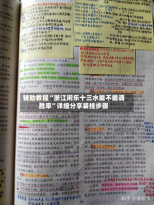 辅助教程“浙江闲乐十三水能不能调胜率”详细分享装挂步骤-第1张图片