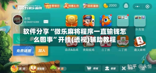 软件分享“微乐麻将程序一直输钱怎么回事”开挂(透视)辅助教程-第2张图片