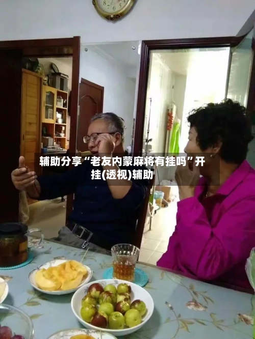 辅助分享“老友内蒙麻将有挂吗”开挂(透视)辅助-第3张图片