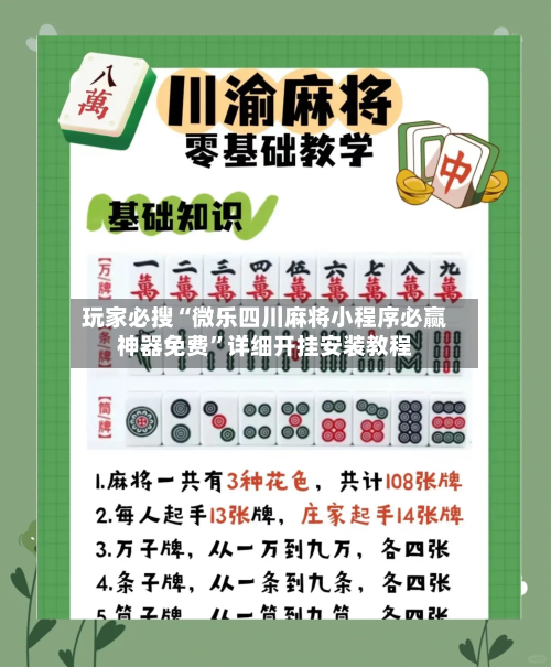 玩家必搜“微乐四川麻将小程序必赢神器免费”详细开挂安装教程-第3张图片