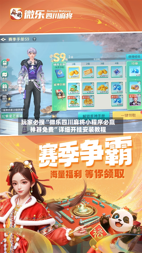 玩家必搜“微乐四川麻将小程序必赢神器免费	”详细开挂安装教程-第1张图片