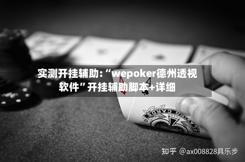 实测开挂辅助:“wepoker德州透视软件	”开挂辅助脚本+详细-第1张图片