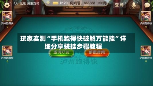 玩家实测“手机跑得快破解万能挂”详细分享装挂步骤教程-第1张图片