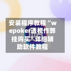 安装程序教程“wepoker透视作弊挂购买	”详细辅助软件教程-第1张图片