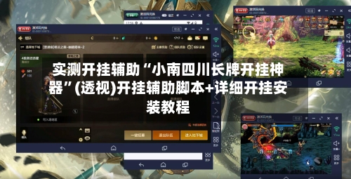 实测开挂辅助“小南四川长牌开挂神器	”(透视)开挂辅助脚本+详细开挂安装教程-第1张图片