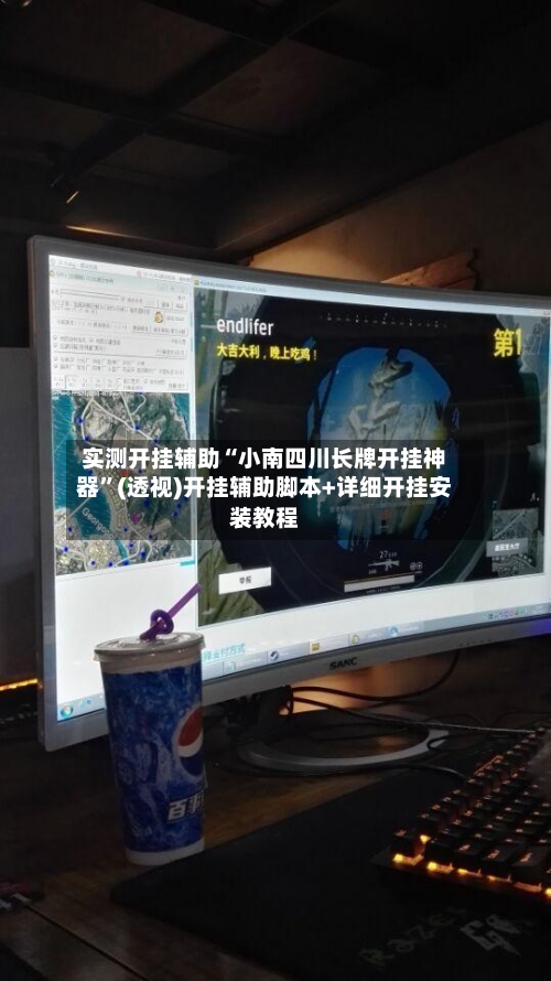 实测开挂辅助“小南四川长牌开挂神器”(透视)开挂辅助脚本+详细开挂安装教程-第2张图片