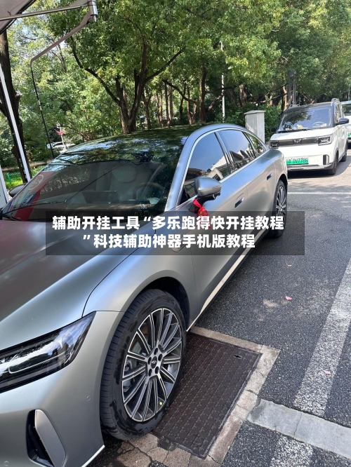 辅助开挂工具“多乐跑得快开挂教程	”科技辅助神器手机版教程-第1张图片