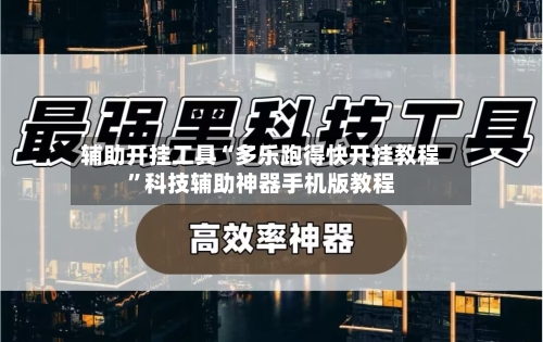 辅助开挂工具“多乐跑得快开挂教程”科技辅助神器手机版教程-第2张图片