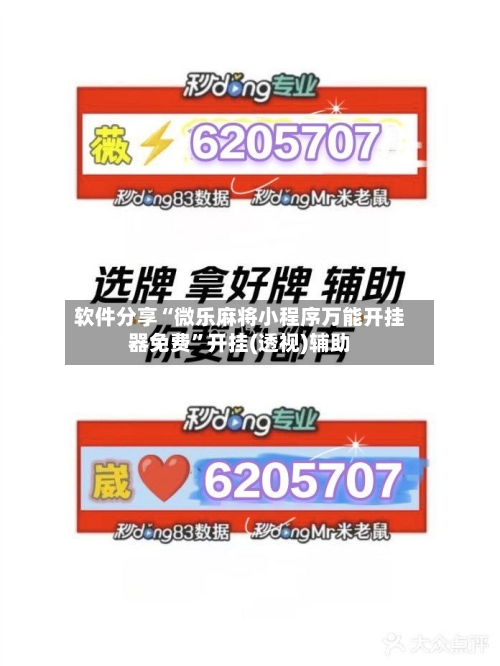 软件分享“微乐麻将小程序万能开挂器免费	”开挂(透视)辅助-第1张图片