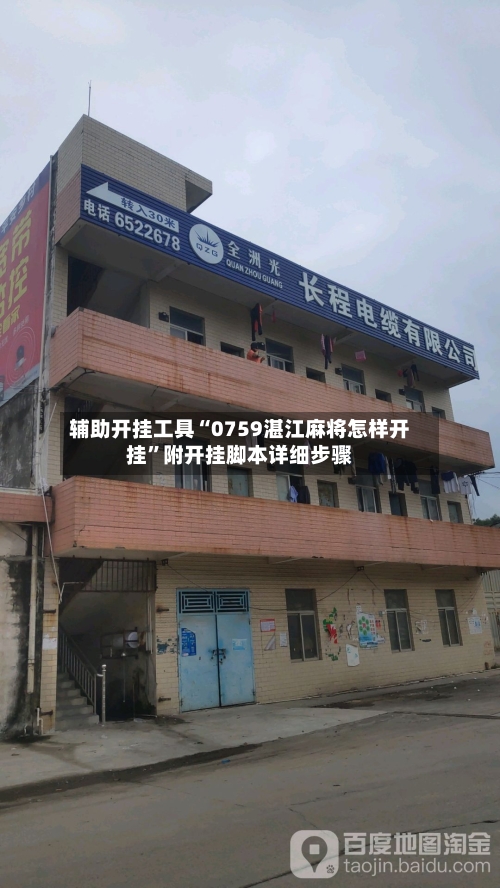 辅助开挂工具“0759湛江麻将怎样开挂”附开挂脚本详细步骤-第1张图片