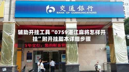 辅助开挂工具“0759湛江麻将怎样开挂	”附开挂脚本详细步骤-第2张图片