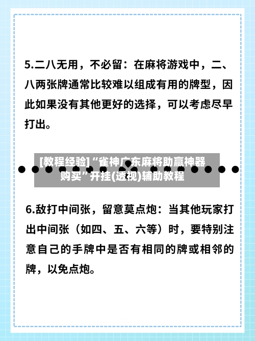 [教程经验]“雀神广东麻将助赢神器购买”开挂(透视)辅助教程-第2张图片
