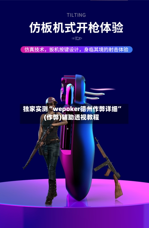 独家实测“wepoker德州作弊详细	”(作弊)辅助透视教程-第2张图片