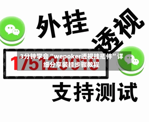 3分钟学会“wepoker透视挂插件	”详细分享装挂步骤教程-第1张图片