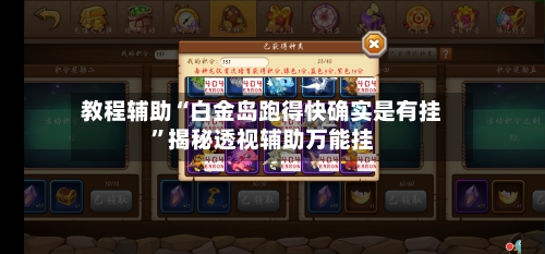 教程辅助“白金岛跑得快确实是有挂	”揭秘透视辅助万能挂-第2张图片