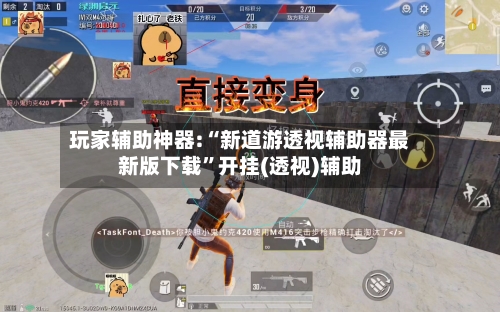 玩家辅助神器:“新道游透视辅助器最新版下载	”开挂(透视)辅助-第1张图片