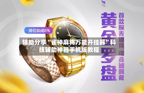辅助分享“雀神麻将万能开挂器”科技辅助神器手机版教程-第1张图片