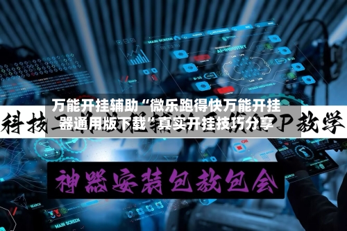 万能开挂辅助“微乐跑得快万能开挂器通用版下载”真实开挂技巧分享-第2张图片