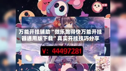 万能开挂辅助“微乐跑得快万能开挂器通用版下载”真实开挂技巧分享-第1张图片