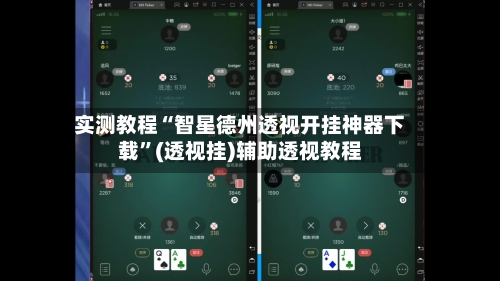 实测教程“智星德州透视开挂神器下载	”(透视挂)辅助透视教程-第1张图片