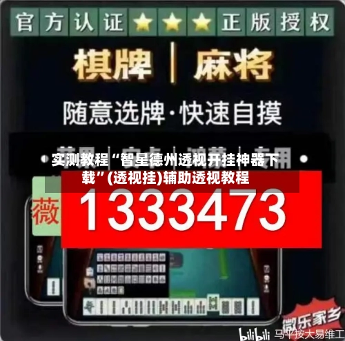 实测教程“智星德州透视开挂神器下载”(透视挂)辅助透视教程-第3张图片