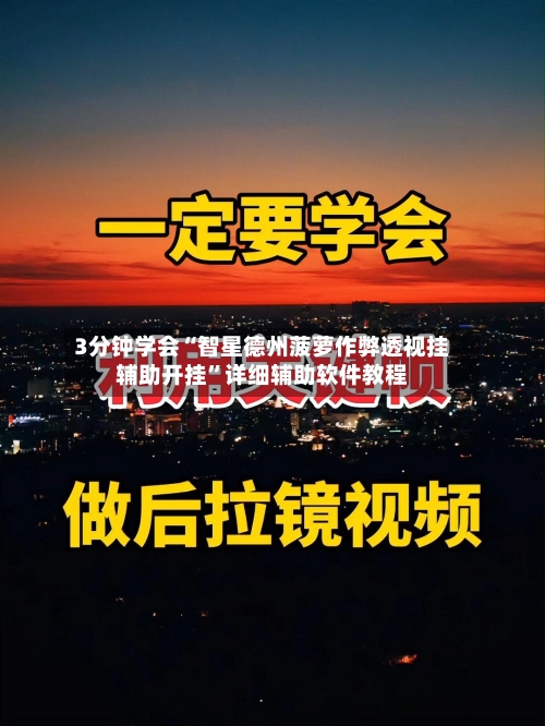 3分钟学会“智星德州菠萝作弊透视挂辅助开挂	”详细辅助软件教程-第1张图片