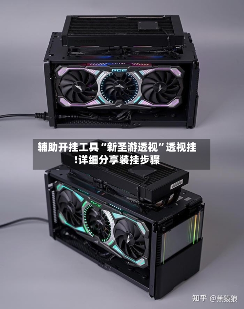 辅助开挂工具“新圣游透视”透视挂!详细分享装挂步骤-第1张图片