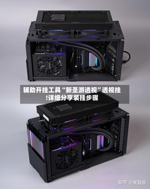 辅助开挂工具“新圣游透视”透视挂!详细分享装挂步骤-第2张图片