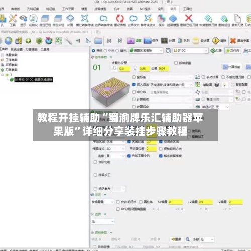教程开挂辅助“蜀渝牌乐汇辅助器苹果版	”详细分享装挂步骤教程-第2张图片