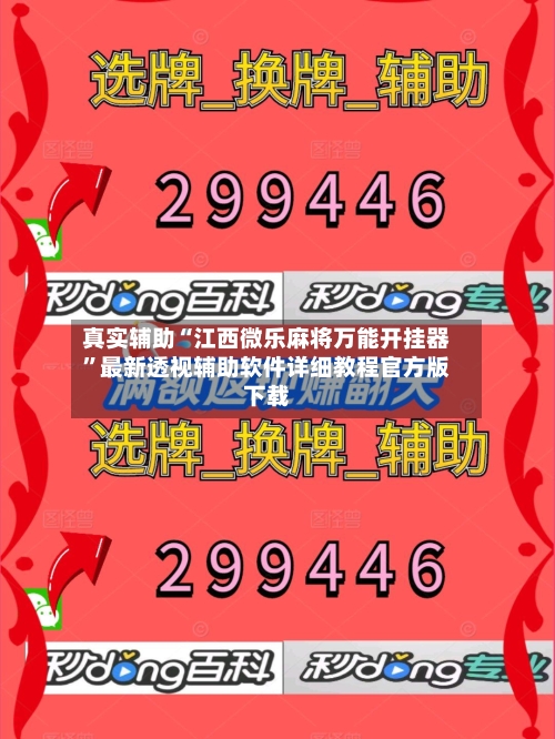 真实辅助“江西微乐麻将万能开挂器	”最新透视辅助软件详细教程官方版下载-第1张图片