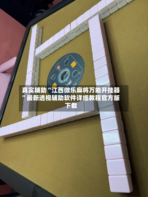 真实辅助“江西微乐麻将万能开挂器”最新透视辅助软件详细教程官方版下载-第3张图片