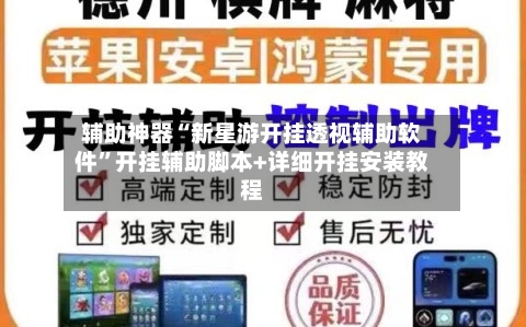 辅助神器“新星游开挂透视辅助软件”开挂辅助脚本+详细开挂安装教程-第1张图片
