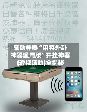 辅助神器“麻将外卦神器通用版”开挂神器{透视辅助}全揭秘-第1张图片