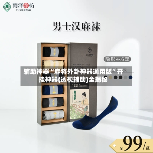 辅助神器“麻将外卦神器通用版”开挂神器{透视辅助}全揭秘-第2张图片