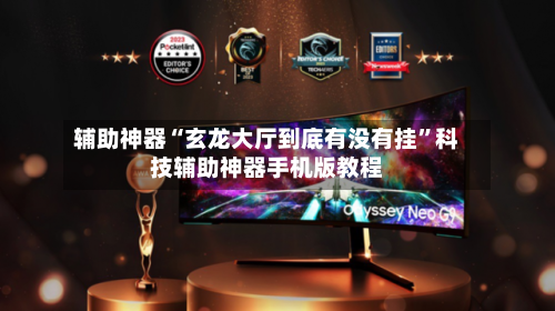 辅助神器“玄龙大厅到底有没有挂”科技辅助神器手机版教程-第2张图片