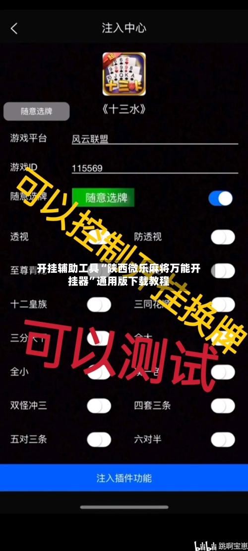 开挂辅助工具“陕西微乐麻将万能开挂器	”通用版下载教程-第2张图片