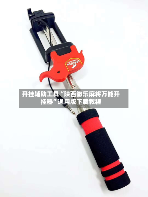 开挂辅助工具“陕西微乐麻将万能开挂器”通用版下载教程-第1张图片