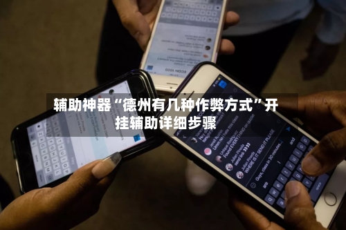 辅助神器“德州有几种作弊方式”开挂辅助详细步骤-第2张图片