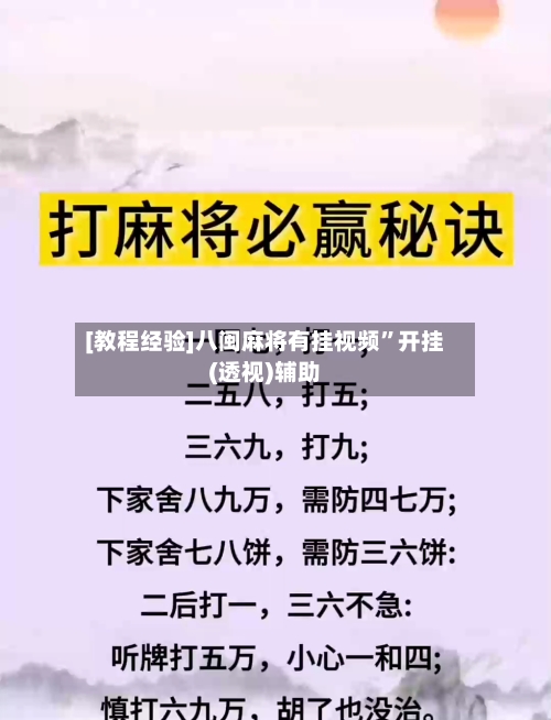 [教程经验]八闽麻将有挂视频	”开挂(透视)辅助-第1张图片