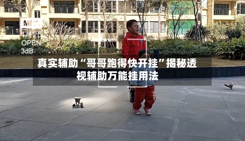 真实辅助“哥哥跑得快开挂”揭秘透视辅助万能挂用法-第2张图片